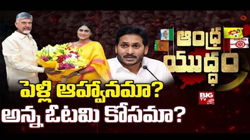 YS Sharmila : పెళ్లి ఆహ్వానమా..? అన్న ఓటమి కోసమా..?