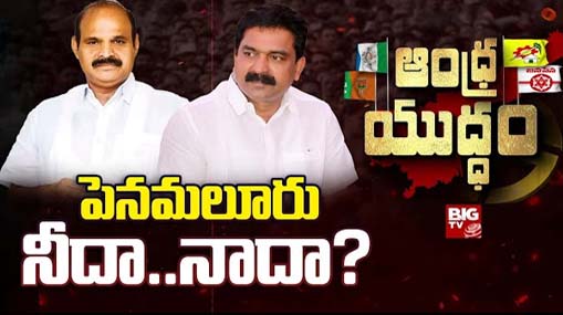 Political Heat Rises In Penamaluru : పెనమలూరు నీదా.. నాదా..? పార్ధసారథి vs బోడె ప్రసాద్..!