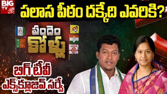 Palasa Assembly Constituency : పలాస పీఠం దక్కేదెవరికి..? అప్పలరాజుకు షాక్ తప్పదా..?