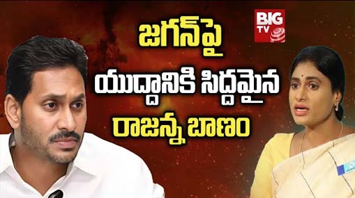 Sharmila fights Jagan | జగన్‌పై యుద్దానికి సిద్దమైన షర్మిల.. వైసీపీ ఓటు బ్యాంకుపై గురి!