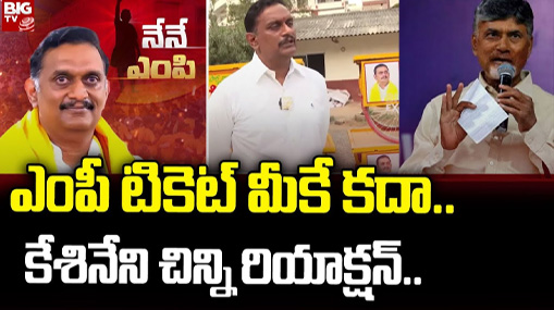 Vijayawada TDP MP Candidate Kesineni Chinni : ఎంపీ టికెట్ మీకే కదా..కేశినేని చిన్ని రియాక్షన్..