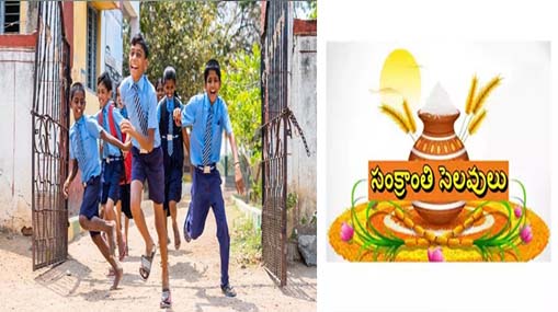 Sankranthi Holidays: ఏపీ ప్రభుత్వం తాజా ప్రకటన .. ఏపీలో  సంక్రాంతి సెలవుల ఇవే ..