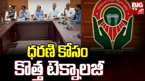 Dharani Committee Meeting with Collectors of Five Districts : ధరణి కోసం కొత్త టెక్నాలజీ 