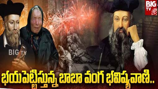 Baba Vanga Predictions 2024 : భయపెట్టిస్తున్న బాబా వంగ భవిష్యవాణి..