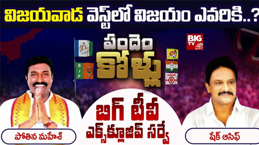 Vijayawada West Assembly Constituency : విజయవాడ వెస్ట్‌లో విజయం ఎవరిది..? బిగ్ టీవీ సర్వే చెప్పిందిదే..?