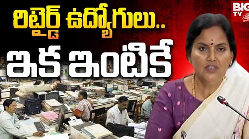 TS Govt Focus On Retired Employees : రిటైర్డ్ ఉద్యోగులు.. ఇక ఇంటికే