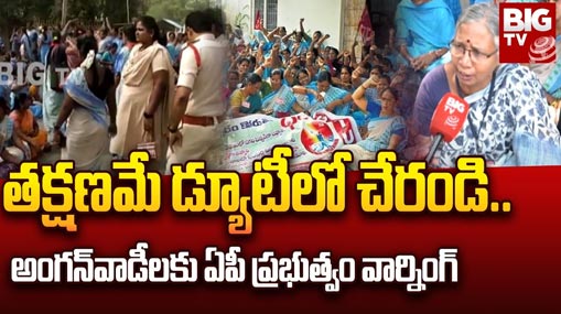 AP Anganwadi Protest : 22 రోజులుగా సమ్మె.. ప్రభుత్వం వార్నింగ్.. తగ్గేదే లే అంటున్న అంగన్వాడీలు