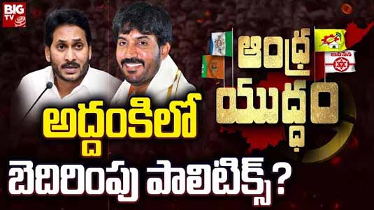 Addanki Politics : వైసీపీ బెదిరింపు పాలిటిక్స్.. చెప్పిన మాట వింటే మైన్స్.. లేదంటే రైడ్స్..!