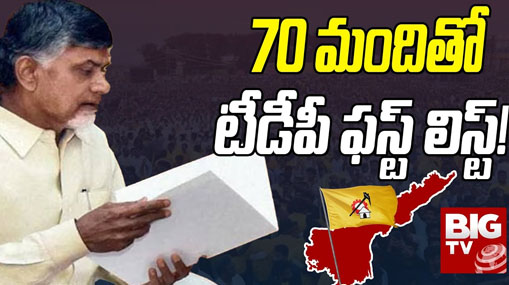 TDP Released Their 70 Candidates List for AP 2024 Election: 70 మందితో టీడీపీ ఫస్ట్ లిస్ట్!