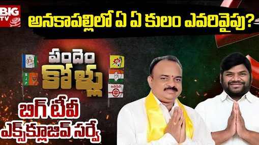 Anakapalli : బిగ్ టీవీ సర్వే.. అనకాపల్లిలో ఏఏ కులం ఎవరివైపు..?