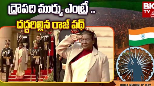 President Murmu Entry At Republic Day Celebrations | ద్రౌపది ముర్ము ఎంట్రీ ..దద్దరిల్లిన రాజ్ పథ్