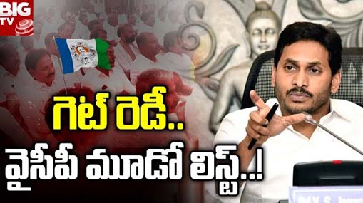 YCP leaders Third List Tension : ఈ సారి వేటు ఎవరికో..? వైసీపీ నేతల్లో థర్డ్ లిస్ట్ టెన్షన్..