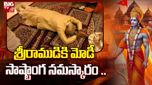 Ayodhya Ram Mandir Inauguration Ceremony :  శ్రీరాముడికి మోడీ సాష్టాంగ నమస్కారం .. 