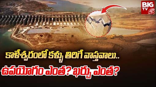 CAG Report on Kaleshwaram :  కాళేశ్వరంపై కాగ్ నివేదిక.. కళ్లు బయర్లు కమ్మే వాస్తవాలు..