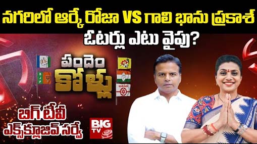 Nagari Assembly Constituency : బిగ్ టీవీ సర్వే.. నగరి ఓటర్లు ఎటువైపు..? రోజా హ్యాట్రిక్ కొట్టడం కష్టమేనా..?