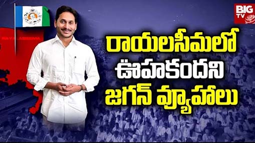 YS Jagan Rayalaseema Politics : రాయలసీమలో ఊహకందని జగన్ వ్యూహాలు.. 40 సీట్లే టార్గెట్..!