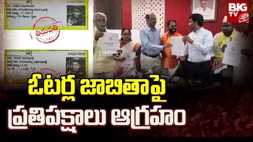 YCP Fake Votes : వైసీపీకి ఫేక్ ఓట్ల షాక్.. ఓటర్ల జాబితాపై ప్రతిపక్షాలు ఆగ్రహం..