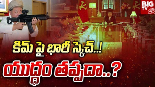 KIM Eliminate: నార్త్‌ కొరియా అధ్యక్షుడు కిమ్‌కు స్కెచ్‌ వేశారా? యుద్ధం అనివార్యమా ?