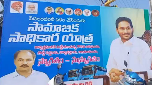 YCP Flex Issue : ఫ్లెక్సీ వివాదం.. చిరంజీవి ఫోటో లేకపోవడంపై వైసీపీలో రచ్చ..