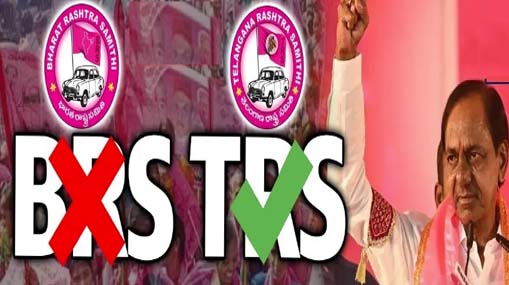 BRS to TRS : కారు రివర్స్.. బీఆర్ఎస్ పేరు టీఆర్ఎస్ గా మారుస్తారా?