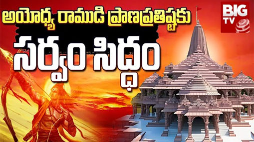 Ayodhya : సాకారం కాబోతున్న సుదీర్ఘ స్వప్నం.. మరికొన్ని గంటల్లో రామ్ లల్లా ప్రాణప్రతిష్ట..