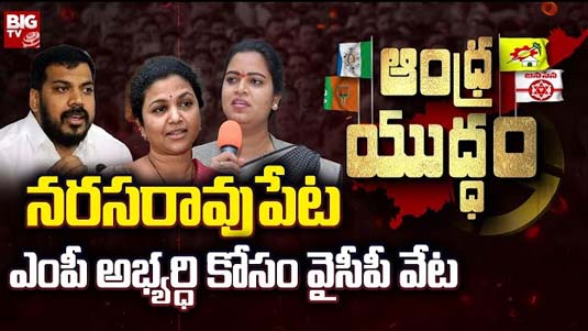 Narasaraopet Lok Sabha Constituency : లావు రాజీనామాతో సీన్ రివర్స్.. ఎంపీ అభ్యర్ధి కోసం వైసీపీ వేట..