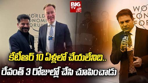 Revanth Davos Tour : కేటీఆర్ 10 ఏళ్లలో చేయలేనిది.. రేవంత్ 3 రోజుల్లో చేసి చూపించాడు