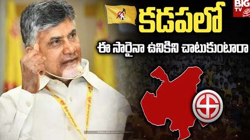 TDP Politics in Kadapa | కడపలో టిడిపి బలమెంత.. క్యాడర్ ఉన్నా లీడర్ లేని పరిస్థితి!