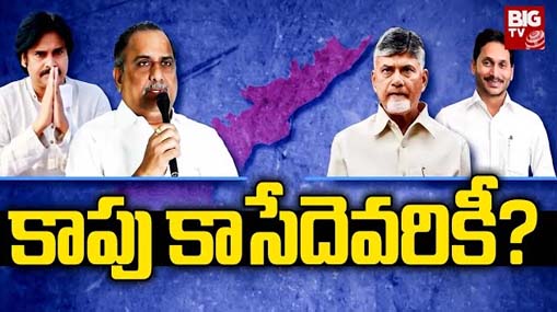 Kapu Politics In AP :  ఆ వర్గంపై అన్ని పార్టీల గురి.. కాపు కాసేదెవరికి..?