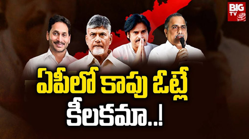 AP Kapu Politics : ఏపీ ఎన్నికల్లో కాపు ఓట్లే కీలకమా ? ఆ ఇద్దరి కోసమే అన్నిపార్టీల ఎదురుచూపులు..