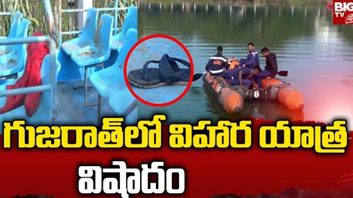 Gujarat boat tragedy : గుజరాత్‌లో విహార యాత్ర విషాదం