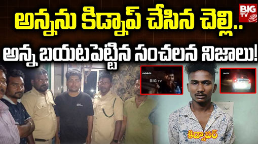 Software Surender Kidnap: సాఫ్ట్‌వేర్ ఉద్యోగి సురేందర్ కిడ్నాప్ కేసు.. వెలుగులోకి సంచలన విషయాలు