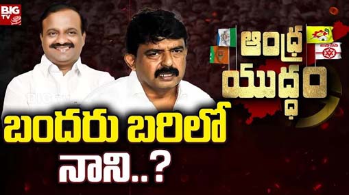 AP Politics : బందరు బరిలో నాని..? బాలశౌరి రాజీనామాతో లైన్ క్లియర్..?