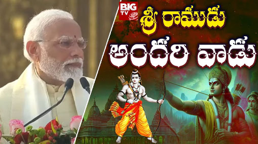 Ayodhya Ram Mandir Inauguration Ceremony : శ్రీ రాముడు అందరి వాడు