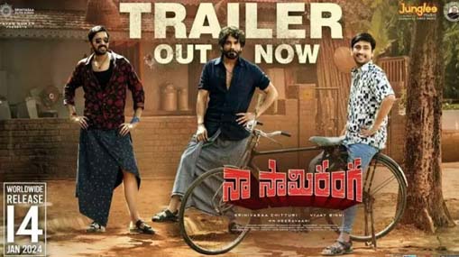 Naa Saami Ranga trailer | ‘నా సామి రంగ’ ట్రైలర్ విడుదల.. సంక్రాంతి బరిలో తగ్గేదేలే అంటున్న కిష్టయ్య!