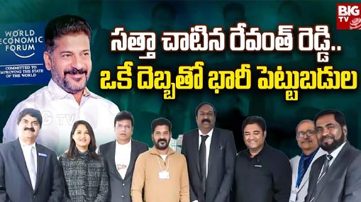 CM Revanth Reddy : సత్తా చాటిన రేవంత్ రెడ్డి.. ఒకే దెబ్బతో భారీ పెట్టుబడుల