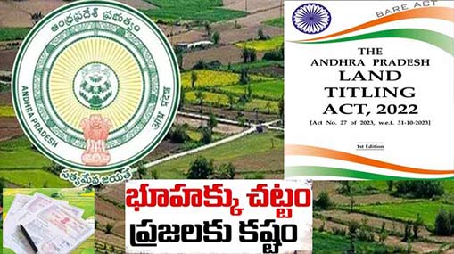 AP LAND Titling Act | ఏపీలో కొత్త భూ హక్కుల చట్టం.. ‘ప్రజా హక్కులను హరించే విధంగా నిబంధనలు’!