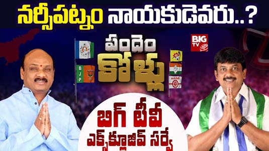 Narsipatnam Assembly Constituency : బిగ్ టీవీ సర్వే.. నర్సీపట్నం నాయకుడతనేనా..?