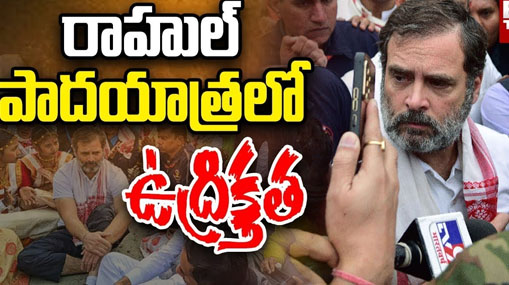 High Tension In Rahul Gandhi Bharat Jodo Nyay Yatra | రాహుల్ పాదయాత్రలో ఉద్రిక్తత