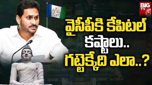 YCP Struggle in Amaravathi: మూడు రాజధానుల ప్రకటన.. అమరావతిలో వైసీపీ మల్లగుల్లాలు