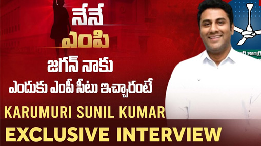 Eluru YCP MP Candidate Karumuri Sunil Exclusive Interview