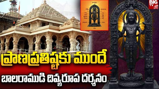 Ayodhya Ram Mandir : ప్రాణప్రతిష్టకు ముందే బాలరాముడి దివ్యరూప దర్శనం 