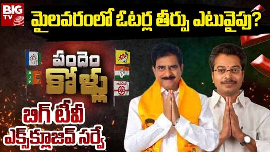 Mylavaram Assembly Constituency : బిగ్ టీవీ సర్వే..! మైలవరం ఓటర్ల తీర్పు ఇదేనా..?