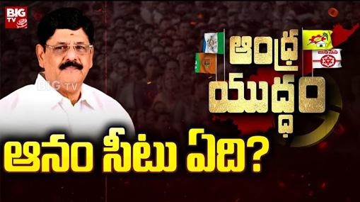 Nellore Politics : ఆనం చూపు ఎటు?.. అధిష్టానం నిర్ణయంపై టీడీపీ శ్రేణుల్లో ఉత్కంఠ!