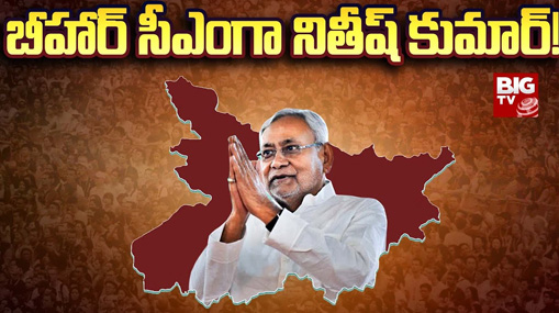 Nitish Kumar To Swear As Bihar CM With BJP & JDU Support : బీహార్ సీఎంగా నితీష్ కుమార్!