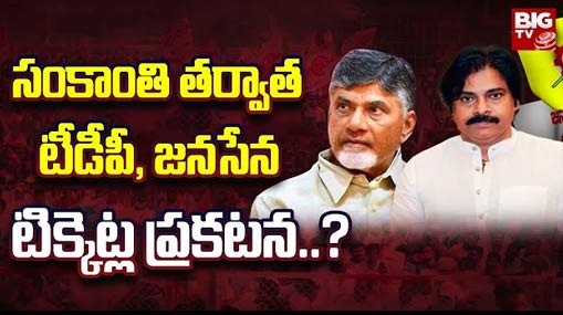 TDP-Janasena Alliance : చివరి దశలో టీడీపీ, జనసేనల సీట్ల సర్దుపాటు ప్రక్రియ.. సంక్రాంతి తర్వాత ప్రకటన..