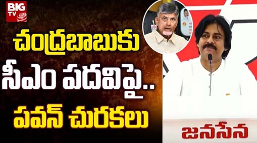 Pawan Kalyan Announced the Candidates to Counter Chandrababu : చంద్రబాబుకు సీఎం పదవిపై.. పవన్ చురకలు