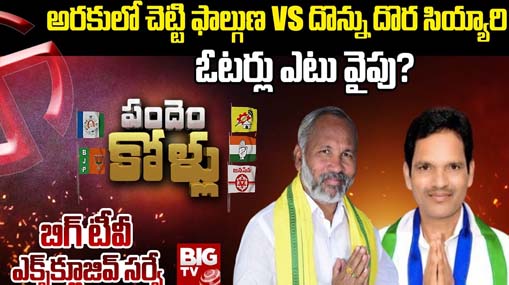 Araku Valley Assembly Constituency : బిగ్ టివీ సర్వే.. అరకు ఓటర్లు పట్టం కట్టేది అతనికేనా..?