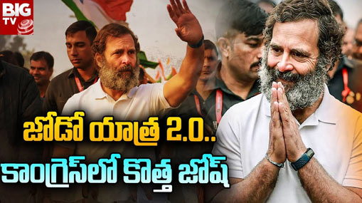 Bharat Jodo Nyay Yatra: జనవరి 14 నుంచి భారత్ జోడో న్యాయ్ యాత్ర.. సంచలనమవుతుందా?