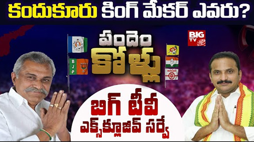 Kandukur Assembly Constituency : బిగ్ టీవీ సర్వే.. కందుకూరు కింగ్ మేకర్ అతనేనా..?